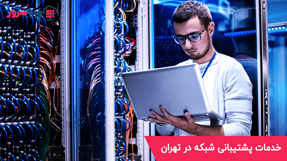 شرکت ما با تجربه چندین ساله در حوزه شبکه، سرور و فناوری اطلاعات، ارائه‌دهنده خدمات جامع سرور و شبکه در محل مشتری در تهران است. ما با تیمی حرفه‌ای و متخصص، آماده‌ایم تا تمامی نیازهای شبکه و سرور شما را به صورت سریع، امن و مطمئن برطرف کنیم، بدون آنکه نیاز به جابجایی تجهیزات یا توقف فعالیت سازمانی شما باشد.