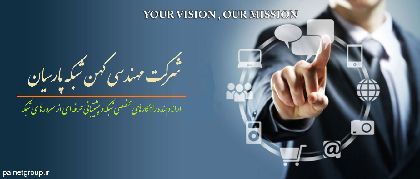 خدمات نگهداری و پشتیبانی تخصصی شبکه | پال نت | کهن شبکه | شرکت پالنت | شرکت مهندسی کهن شبکه پارسیان | پشتیبانی تخصصی شبکه | شرکت متخصص و پشتیبان | شرکت کامپیوتری معتبر در ایران | لیست شرکت های با سابقه ایرانی | شرکت برتر حوزه آی تی
