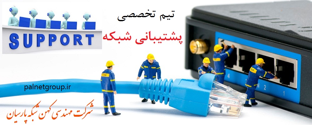 نگهداری و پشتیبانی فنی سرور | راهکارهای جامع شبکه | امنیت شبکه | پشتیبانی سیستم  | خدمات تخصصی شبکه و امنیت