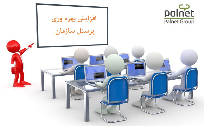 افزایش بهره وری کارمندان شرکت با استفاده از IT | ﻧﻘﺶ it آی تی در اﻓﺰاﻳﺶ ﺑﻬﺮه وري ﺳﺎزﻣﺎﻧﻲ | ICT IT و بهره وری نیروی انسانی | راهکارهای افزایش بهره وری