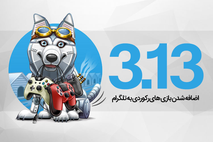 تلگرام |Telegram |اپلیکیشن |بازی |چت |آپدیت