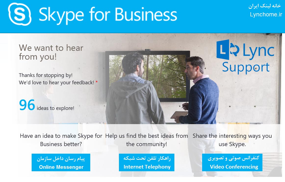 امکانات جدید و تغییرات در Skype for Business Server 2015 نسبت به Lync | شرکت نصاب lync | شرکت های ارائه دهنده نصب لینک microspft | اسکایپ فور بزینس