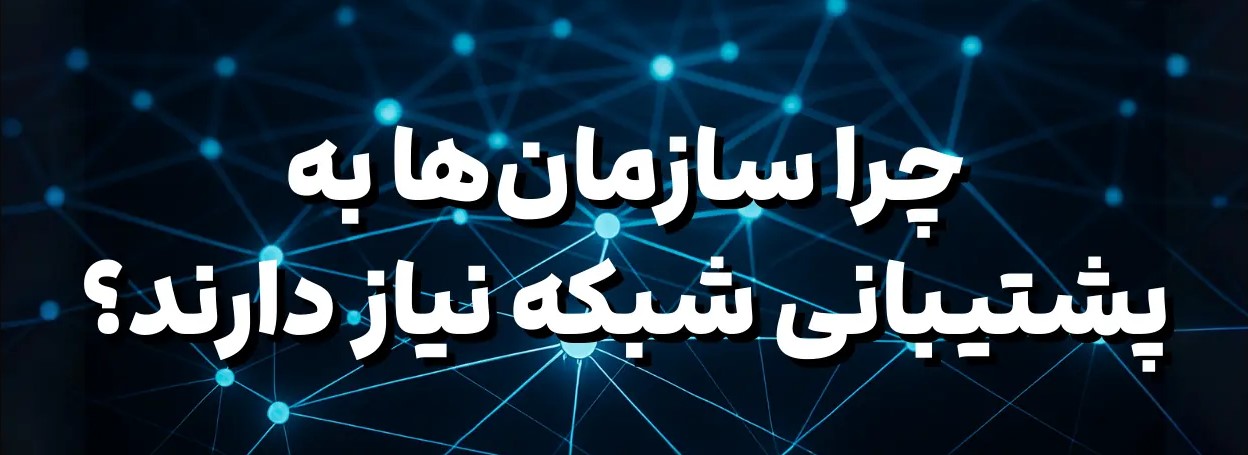 در دنیای دیجیتال امروز، پشتیبانی شبکه به یکی از حیاتی‌ترین خدمات برای کسب‌وکارها تبدیل شده است. از شرکت‌های کوچک گرفته تا سازمان‌های بزرگ، همگی برای حفظ امنیت، پایداری و سرعت شبکه‌های کامپیوتری خود به خدمات پشتیبانی شبکه حرفه‌ای نیاز دارند. در این خبر، نگاهی به نقش حیاتی پشتیبانی شبکه و مزایای استفاده از آن در شرکت‌ها خواهیم داشت.