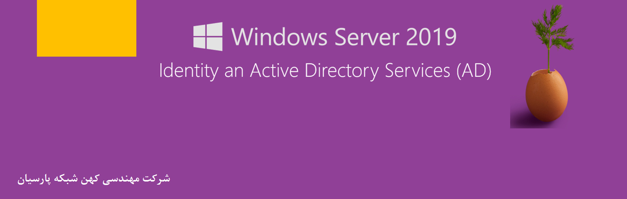 سرویس Active Directory در ویندوز سرور شرکت مایکروسافت از فناوری‌های سیستم عاملی تحت شبکه های سازمانی بوده و  برای کنترل و مدیریت منابع شبکه در اختیار واحد انفورماتیک هر سازمانی قرار میگیرد