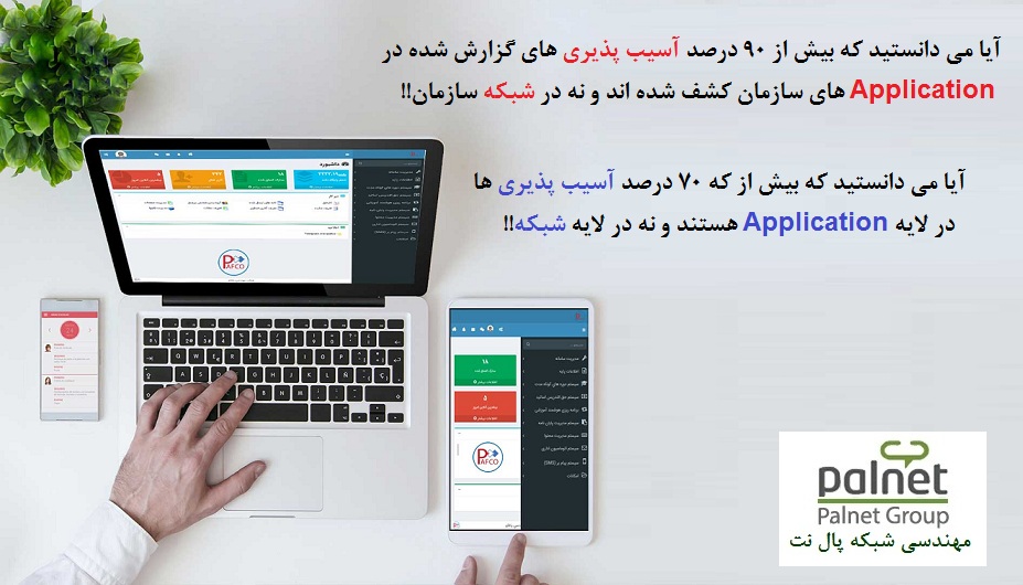 سوال در بین اهالی شبکه و کارشناسان امنیت اطلاعات مطرح است که اپلیکیشن Application های سازمانها آسیب پذیر ترند یا سیستم ها و تجهیزات شبکه کامپیوتر؟ طبق آمارهای رسمی بالای 90 درصد نفوذها و حملات به داخل سازمان از طریق برنامه های کاربردی مثل CRM