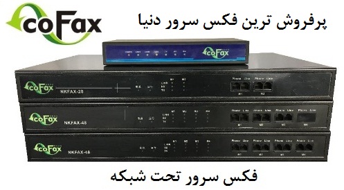 سرور فکس (Fax Server),  فکس سرور,  نرم افزار فکس سرور,  ارسال و دریافت فکس, server fax, network fax, فکس تحت شبکه | cofax | کو فکس