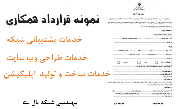 فایل ورد Word و پی دی اف PDF قابل دانلود فرم نمونه قرارداد خدمات پشتیبانی شبکه کامپیوتر و نگهداری سرور و سرویس و ساپورت نرم افزار کامپیوتر و طراحی سایت و اپلیکیشن ویندوزی و موبایل اپ اندروید و IOS توسط تیم حقوقی شرکت مهندسی