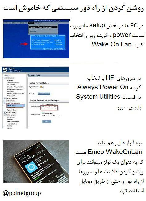 آموزش روشن شدن اتومات Always on | روشن شدن سرورها و کامپیوترها به صورت Remote و از راه دور | ارتباط سرورها با IP Valid | Always On در ویندوز سرور 2016 | آموزش راه اندازی خودکار سرورهای کامپیوتری