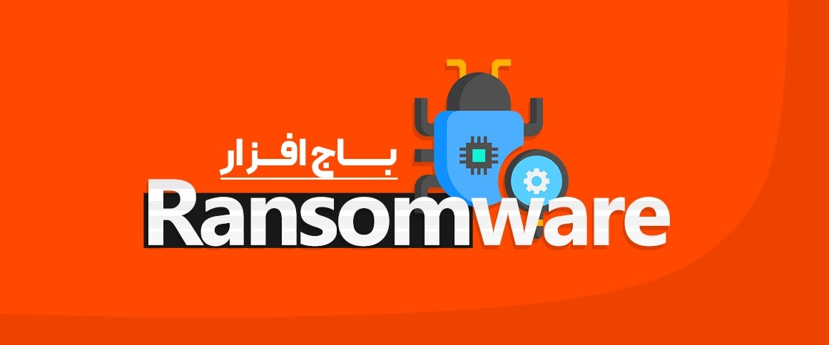 در سال‌های اخیر، حملات سایبری با استفاده از باج‌افزار (Ransomware) به یکی از بزرگ‌ترین تهدیدهای دیجیتالی برای کاربران و سازمان‌ها تبدیل شده است. باج‌افزار نوعی بدافزار است که پس از نفوذ به سیستم قربانی، فایل‌ها و اطلاعات مهم را رمزگذاری می‌کند و برای بازگرداندن آن‌ها، از کاربر درخواست پرداخت باج (معمولاً به‌صورت ارز دیجیتال) می‌کند.