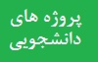 انجام پروژه های تخصصی دانشجویی دانشگاه ها