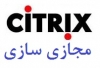 استقرار سامانه مجازی سازی سیتریکس در وزارت راه، بنیاد و پتروشیمی ایران